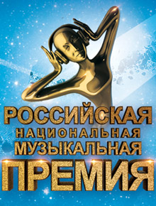 Российская Национальная Музыкальная Премия