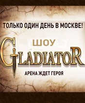 Шоу ГЛАДИАТОР
