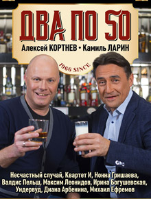 Алексей Кортнев. Камиль Ларин