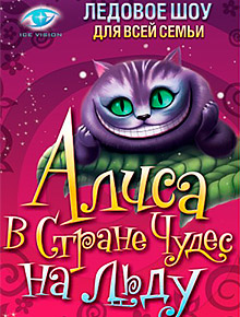 Ледовое шоу алиса. Ледовое шоу Алиса в стране чудес афиша. Ледовое шоу Алиса в стране чудес. Ледовое шоу Алиса в стране чудес Полина. Лужники Ледовое шоу Алиса в стране чудес.