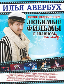 Ледовое шоу Любимые фильмы о главном