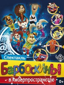 Новый год у Барбоскиных