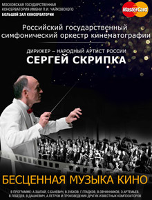 Симфонический оркестр кинематографии