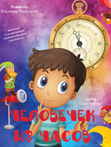 Человечек из часов