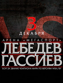 Бой Денис Лебедев - Мурат Гассиев