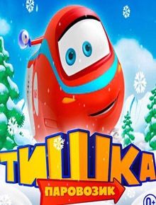 Паровозик Тишка