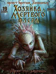 Шоу Хозяйка мертвого озера. Цирк братьев Запашных.