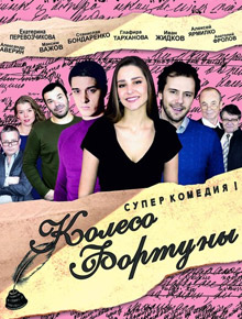 Колесо фортуны