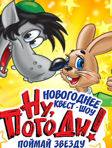 Новогоднее квест-шоу Ну погоди