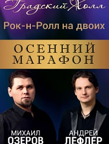 Осенний марафон. Андрей Лефлер, Михаил Озеров. Рок-н-ролл на двоих