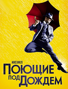 Поющие под Дождем