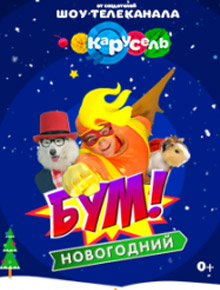 Новогодний БУМ!