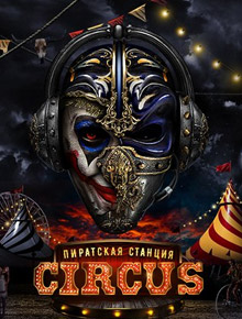 Пиратская станция Circus