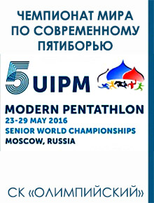 Чемпионат мира по современному пятиборью