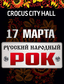 Русский Народный Рок