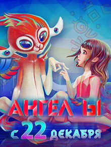 Шоу Ангелы братьев Запашных
