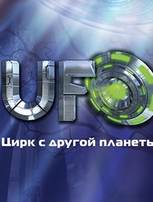 UFO. Цирк с другой планеты