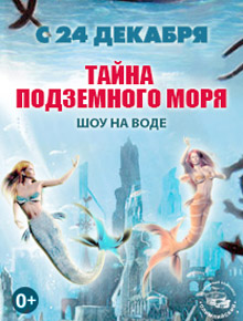 Тайна подземного моря