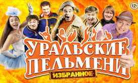 Шоу Уральских пельменей