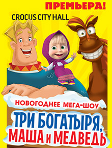 Три богатыря, Маша и Медведь