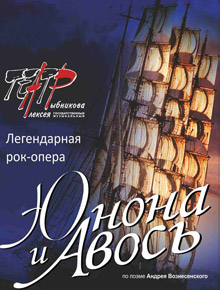 Юнона и Авось