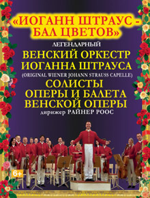 Венский оркестр Иоганна Штрауса