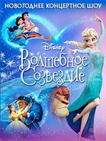 Волшебное созвездие Disney