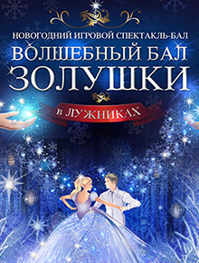 Волшебный бал Золушки