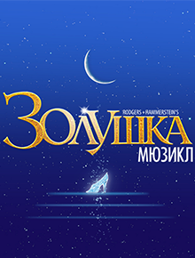 Золушка