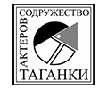 Содружество актеров Таганки